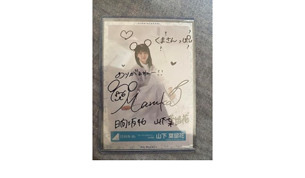 日向坂46生写真　ブルーベリー&ラズベリー　山下葉留花　サイン プロフィール #山下葉留花 (やました はるか) 19歳 愛知県出身